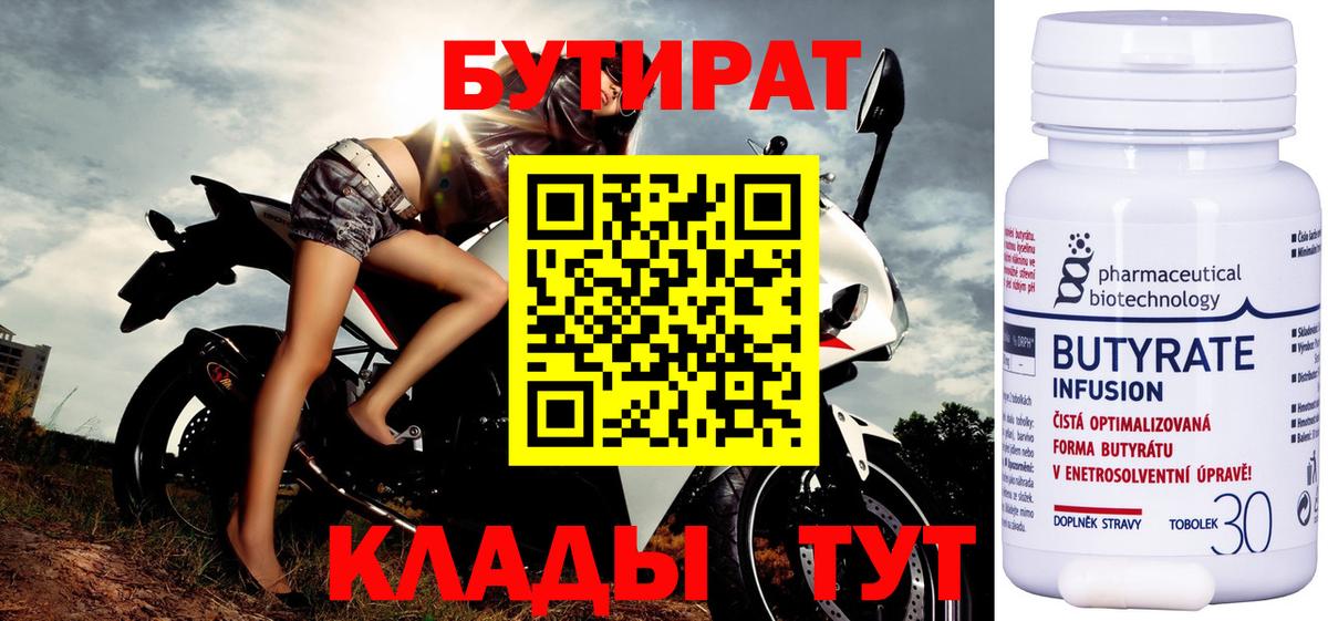 БУТИРАТ Butirat Тверь