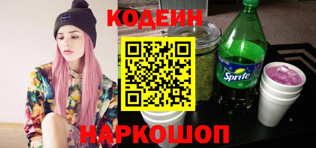 Codein Purple Drank  Вход с VPN  Тверь 